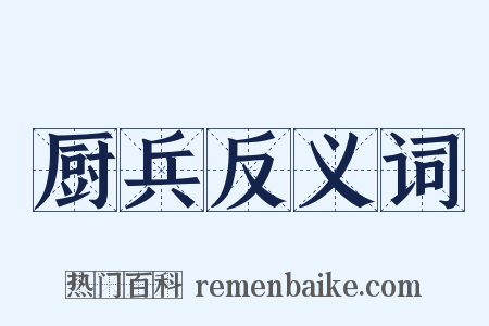 厨兵反义词是什么意思的图片